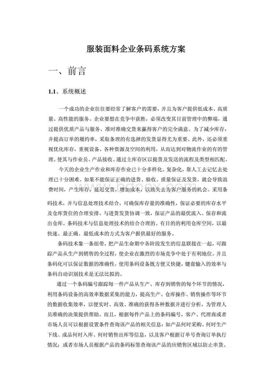 服装面料企业条码系统方案.docx