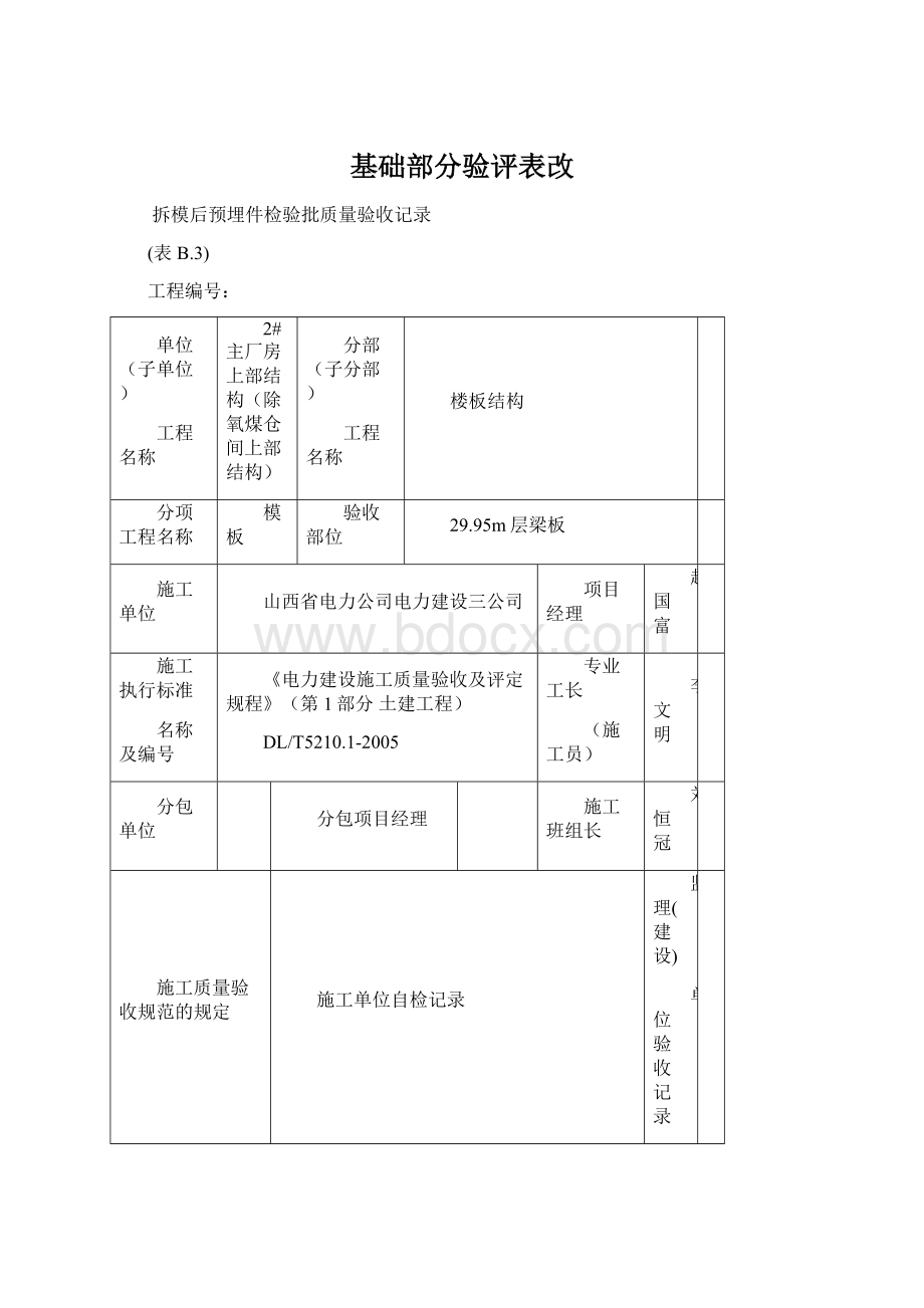 基础部分验评表改文档格式.docx