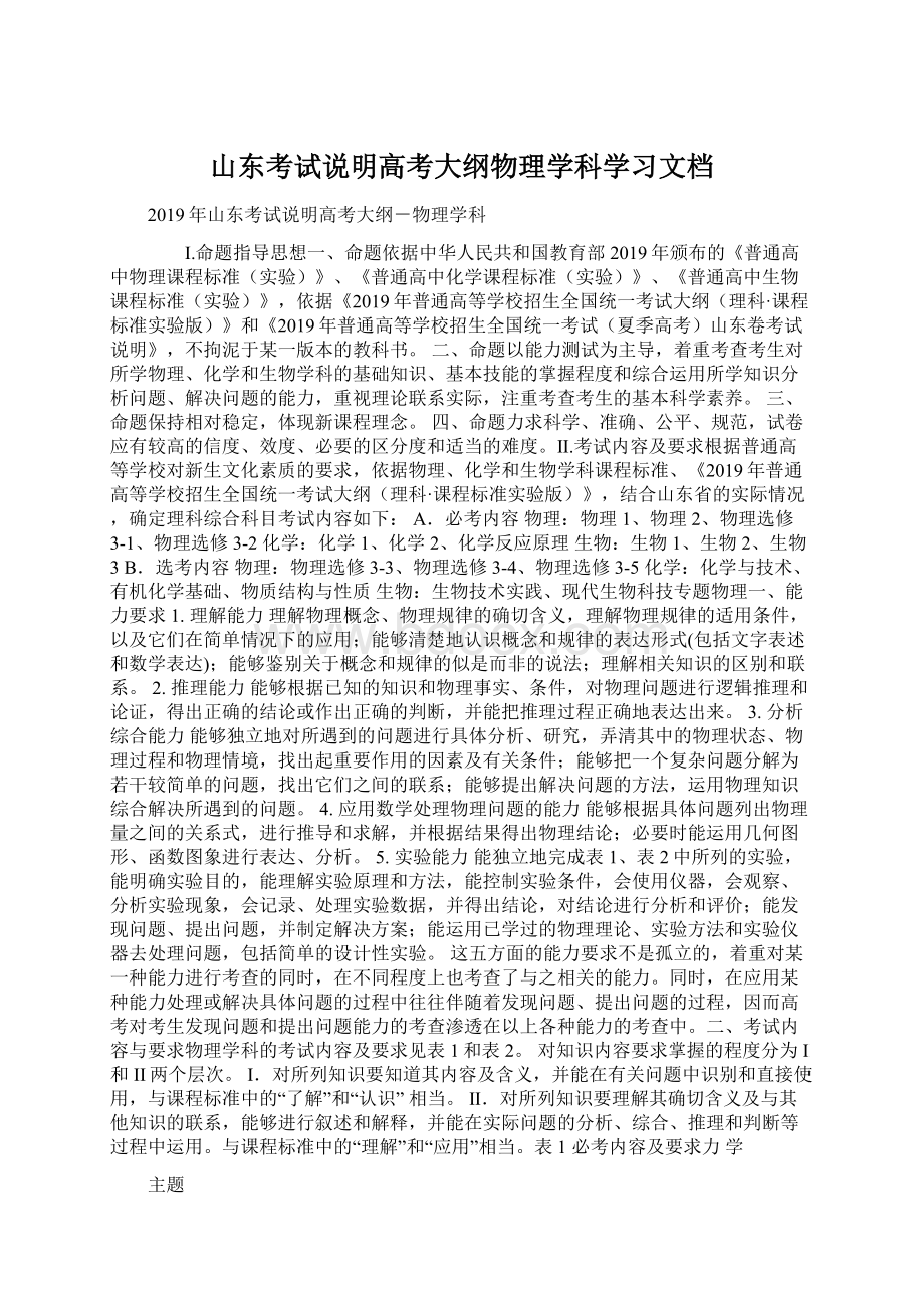 山东考试说明高考大纲物理学科学习文档.docx