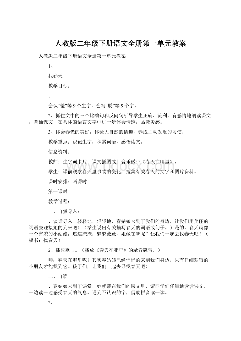 人教版二年级下册语文全册第一单元教案.docx_第1页