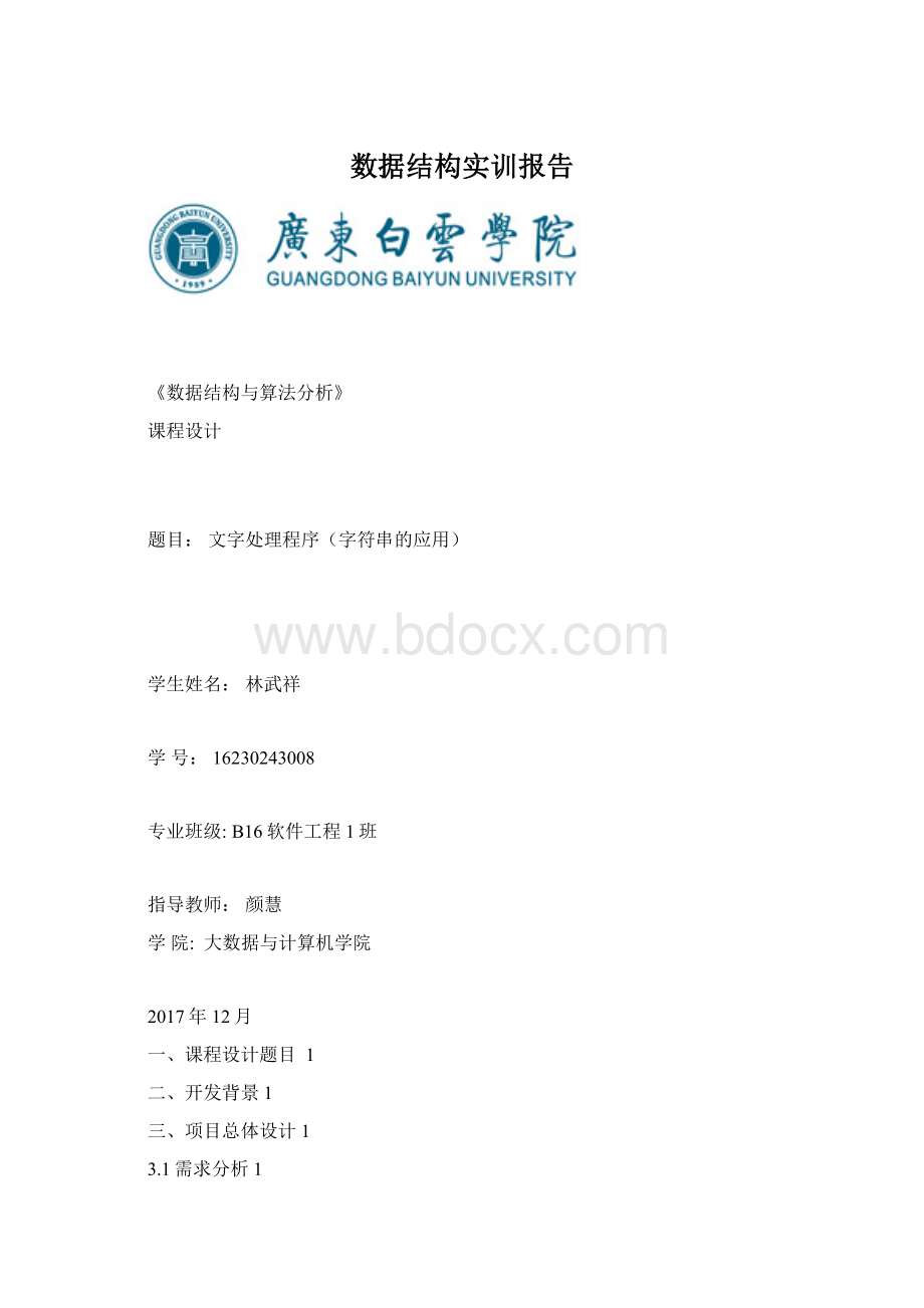 数据结构实训报告Word格式文档下载.docx_第1页