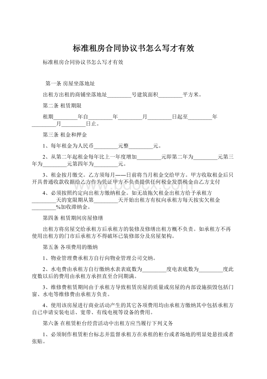 标准租房合同协议书怎么写才有效Word文件下载.docx