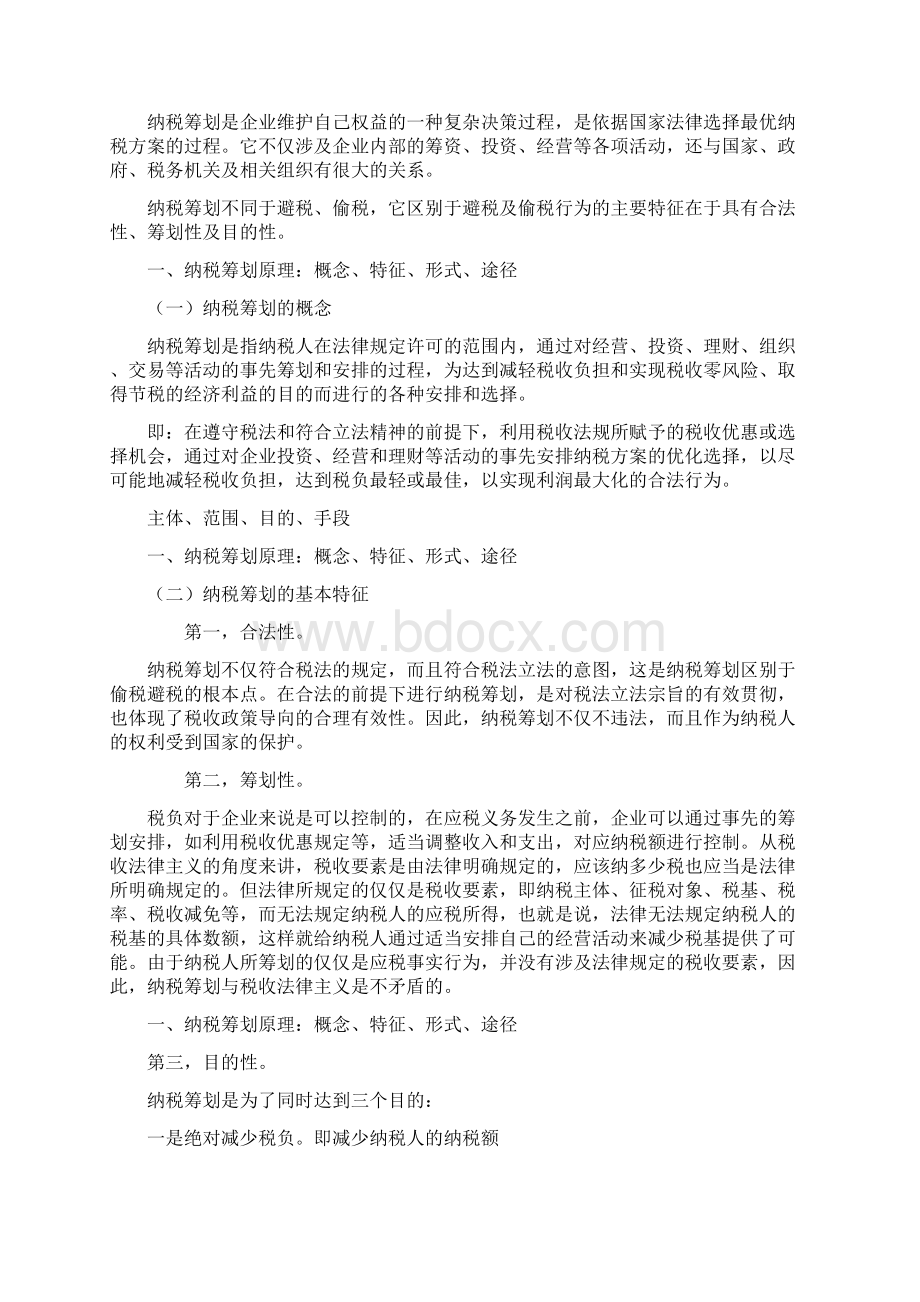 《纳税筹划》复习资料.docx_第2页