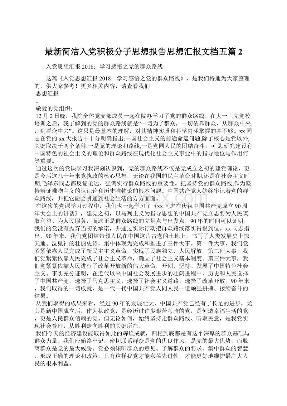 最新简洁入党积极分子思想报告思想汇报文档五篇 2.docx