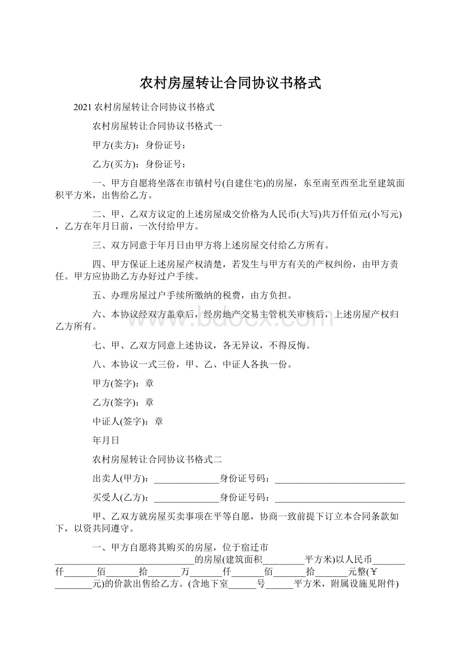 农村房屋转让合同协议书格式Word文档下载推荐.docx