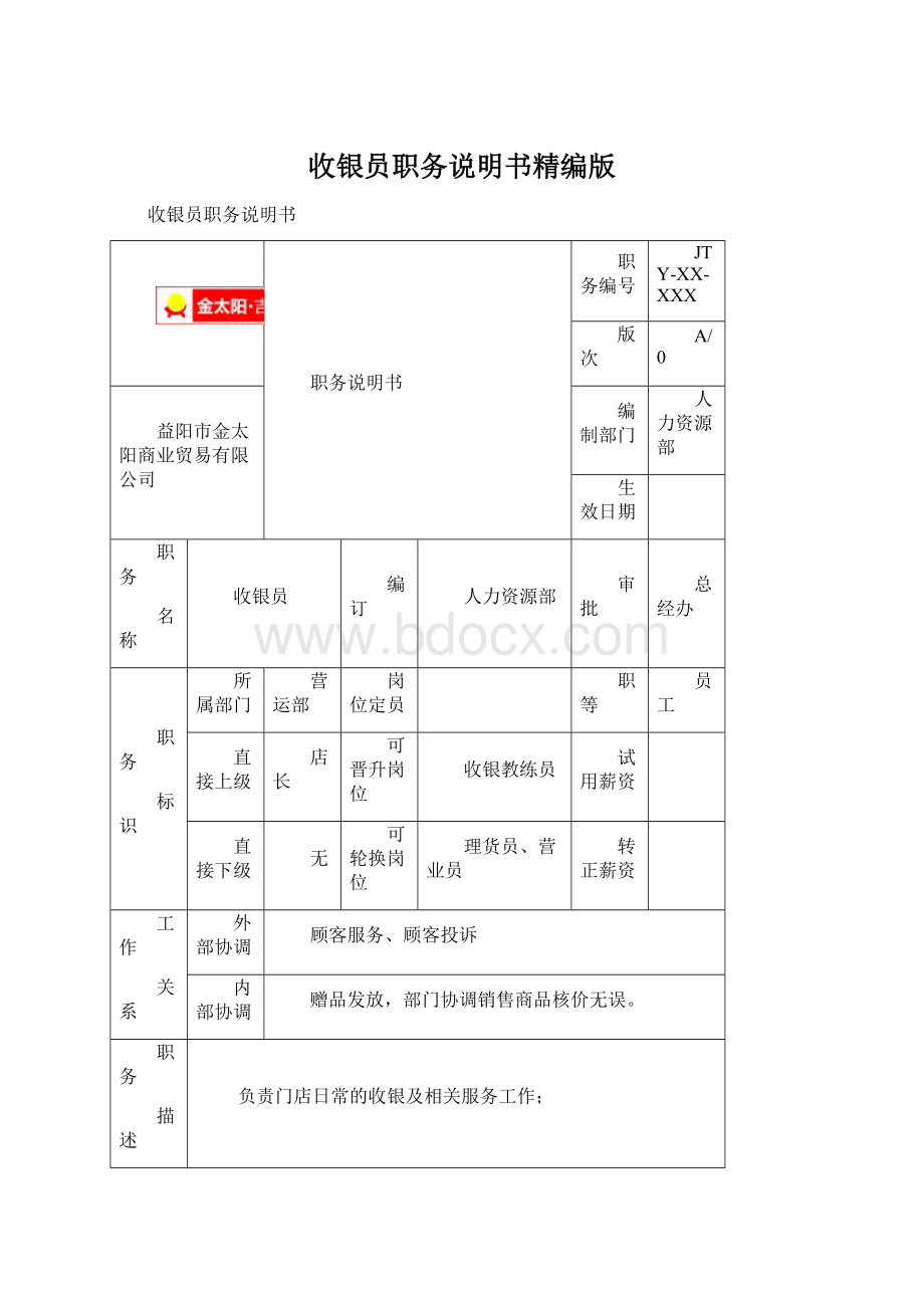 收银员职务说明书精编版Word文档格式.docx