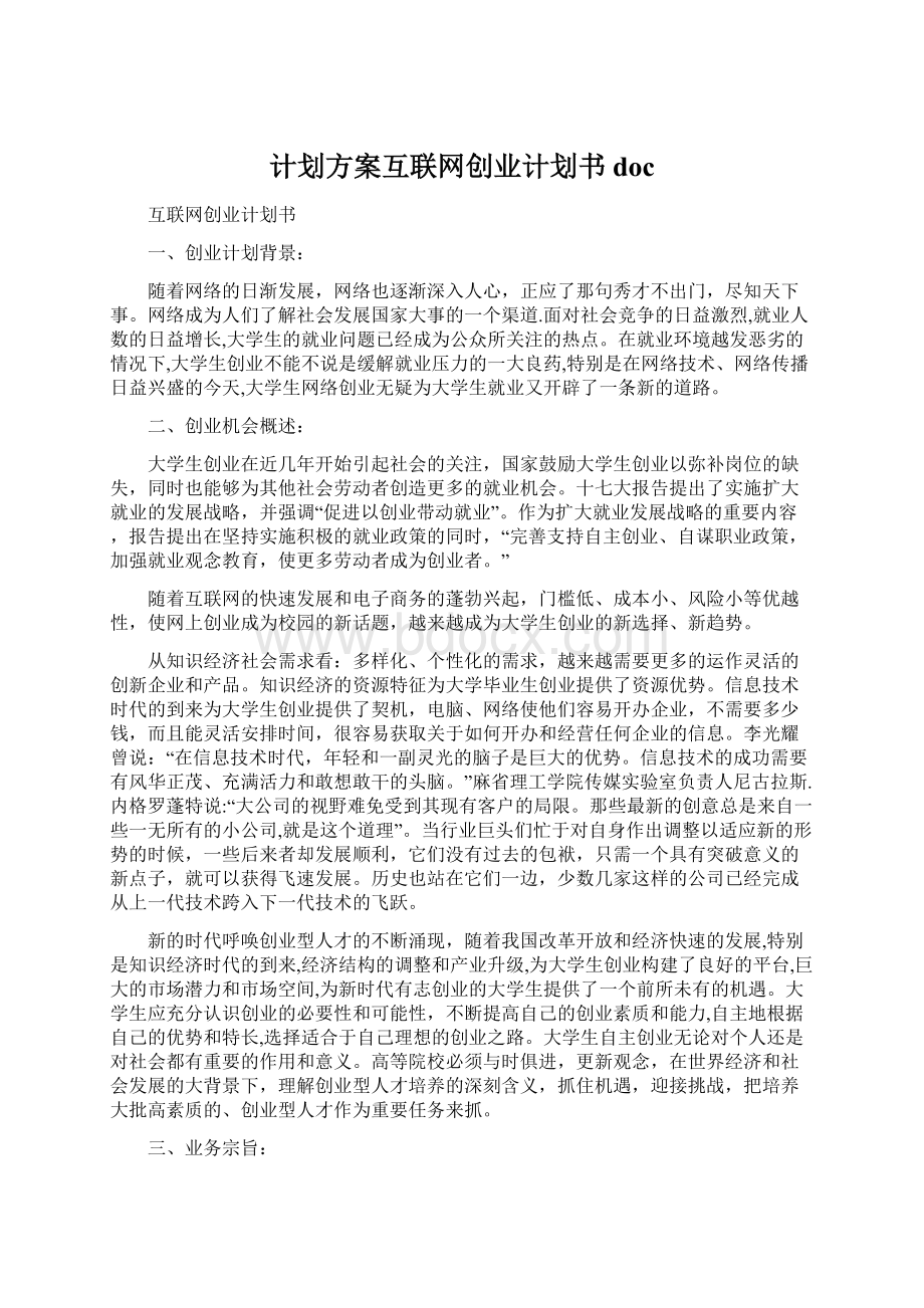 计划方案互联网创业计划书doc.docx_第1页