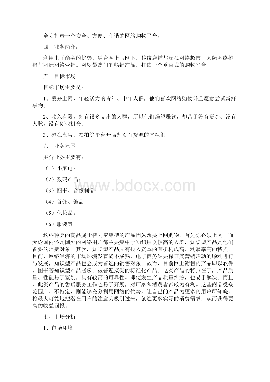 计划方案互联网创业计划书doc.docx_第2页