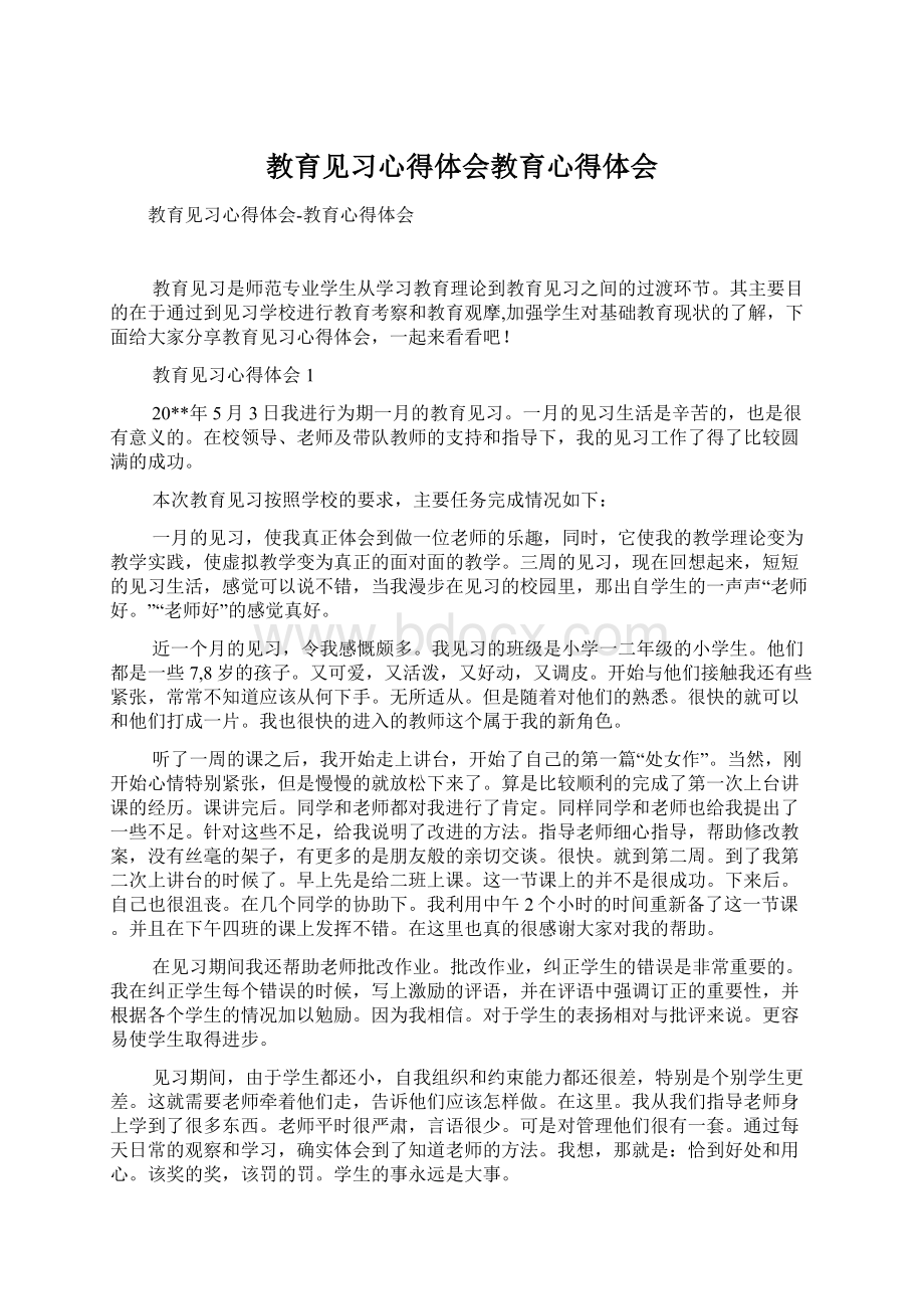 教育见习心得体会教育心得体会Word格式.docx