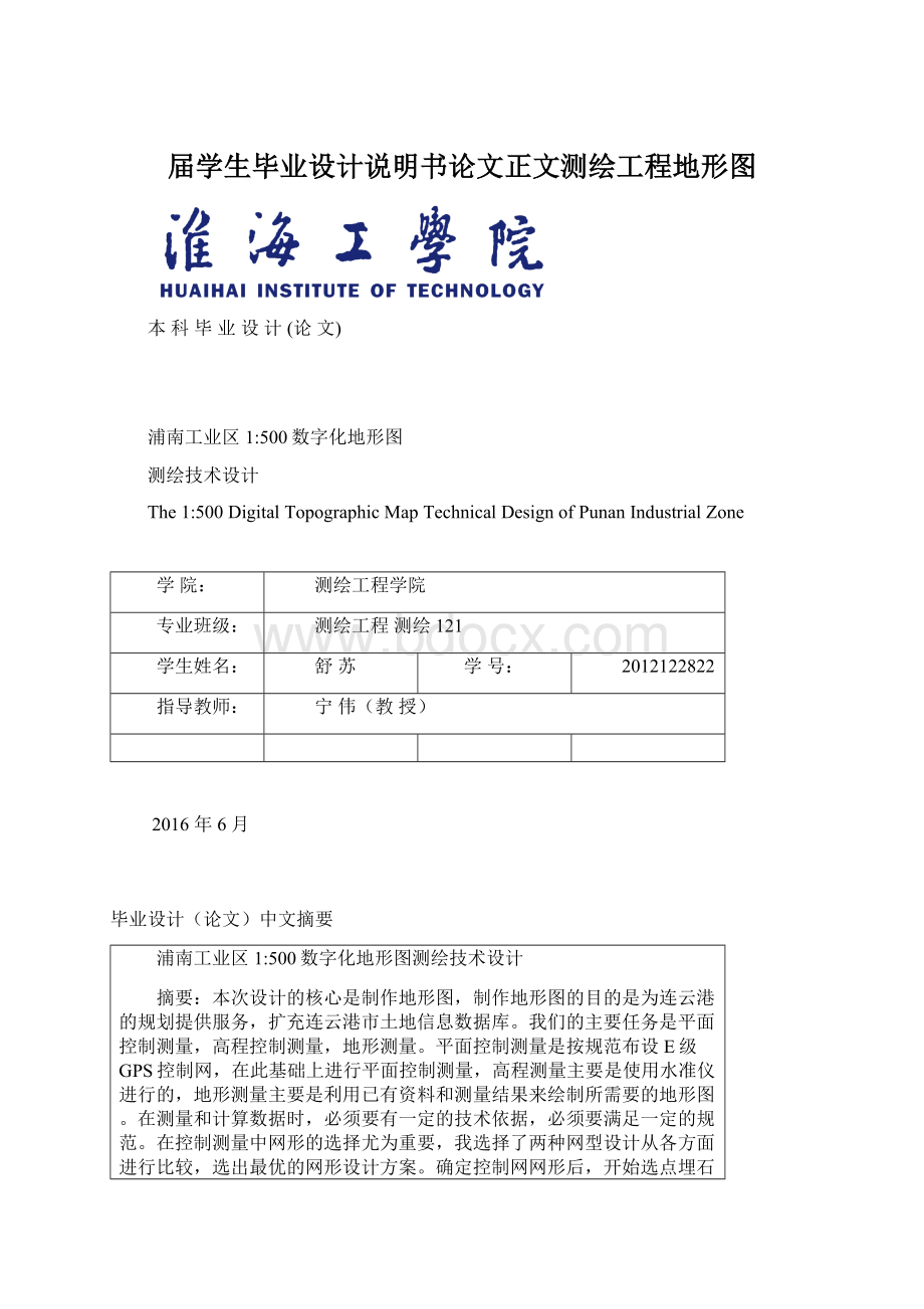 届学生毕业设计说明书论文正文测绘工程地形图.docx