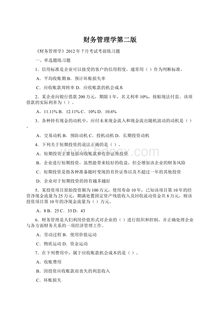 财务管理学第二版Word下载.docx