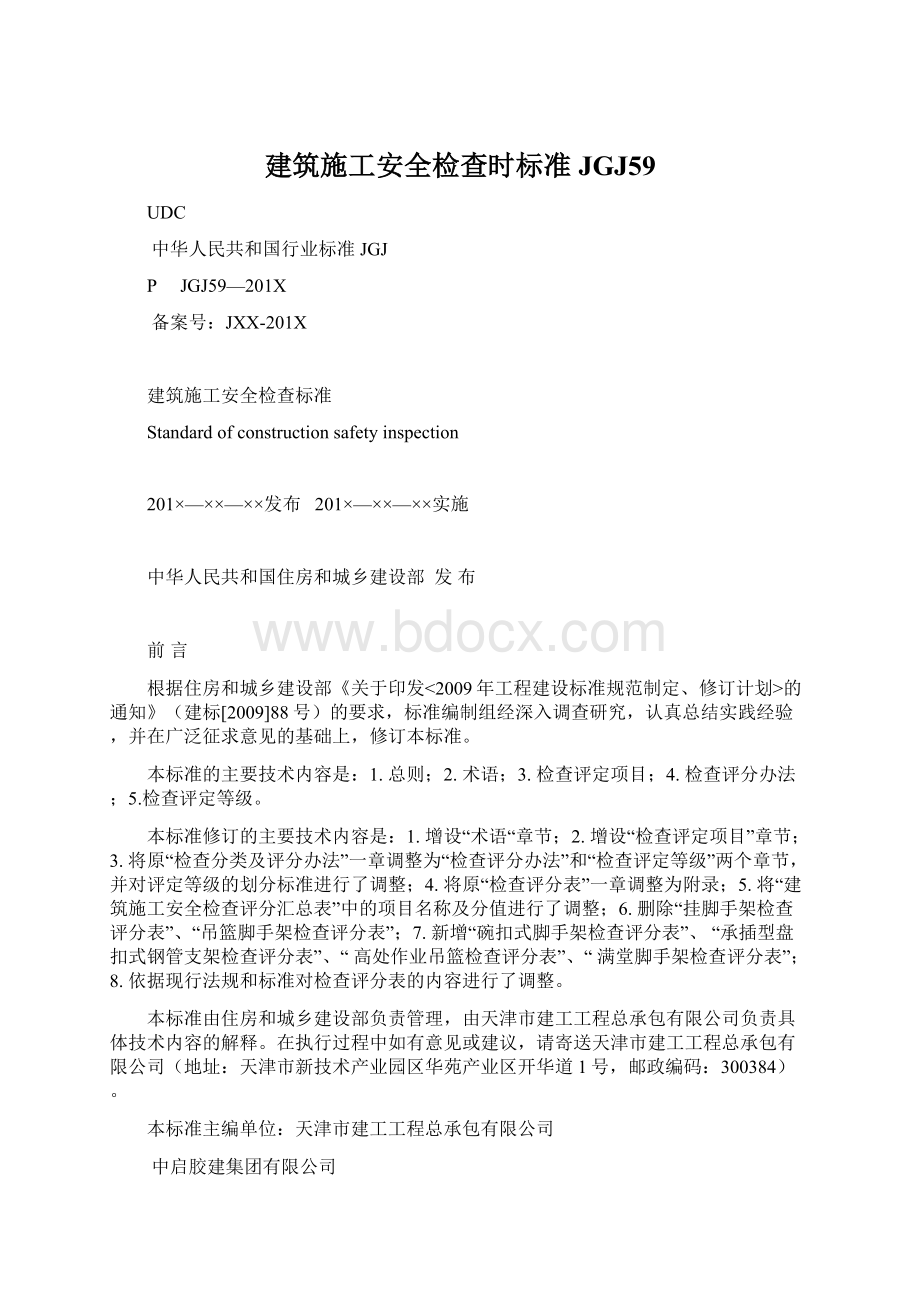 建筑施工安全检查时标准JGJ59.docx_第1页