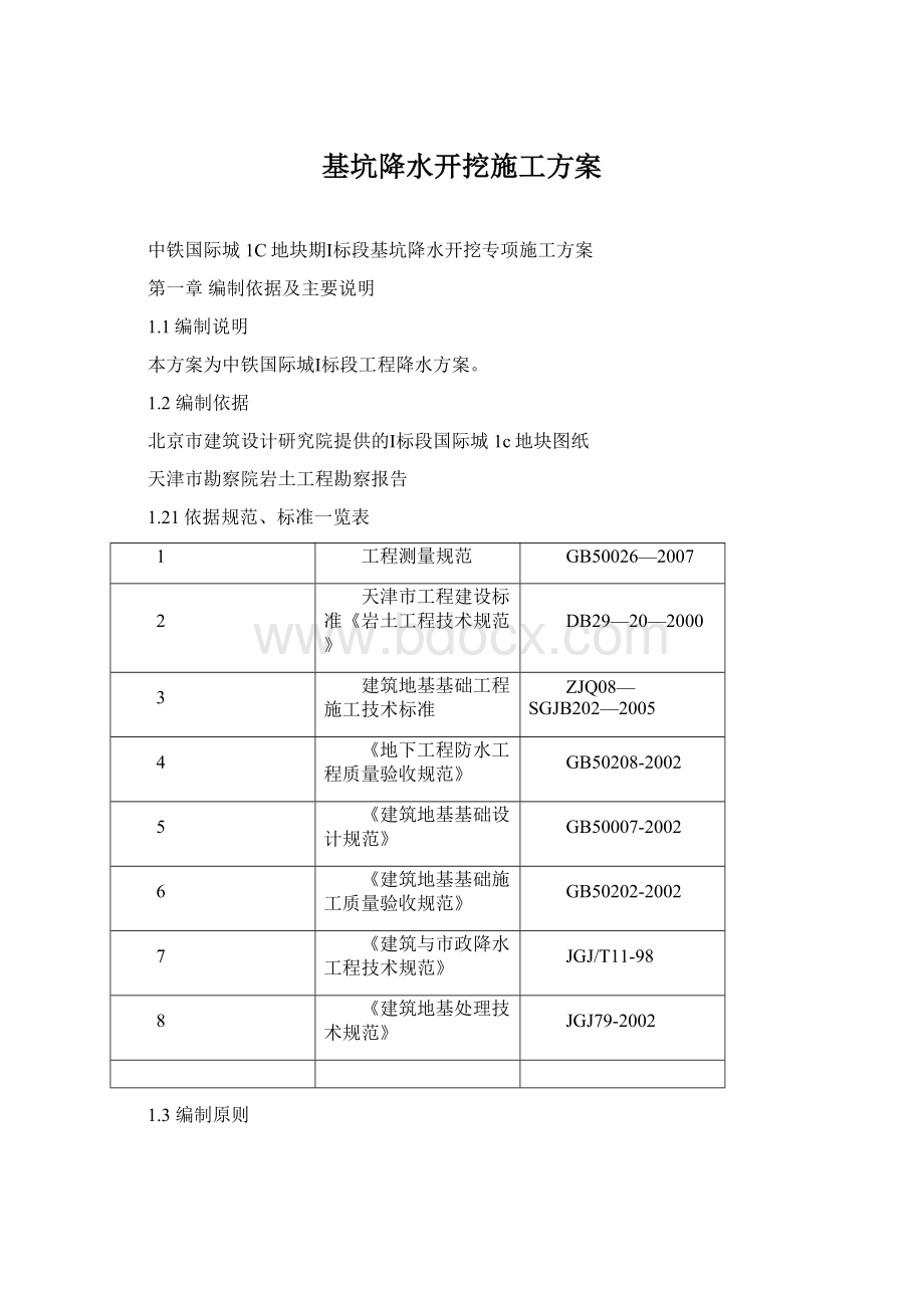 基坑降水开挖施工方案Word文件下载.docx