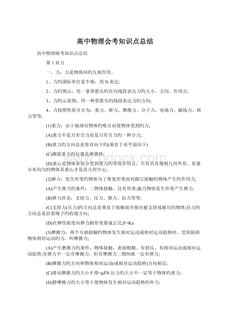 高中物理会考知识点总结Word文件下载.docx