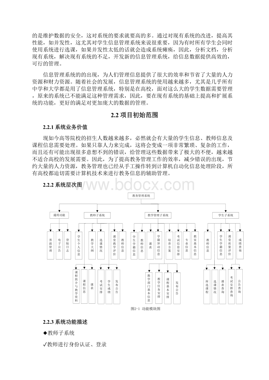 教务管理系统软件项目计划任务书Word版.docx_第3页