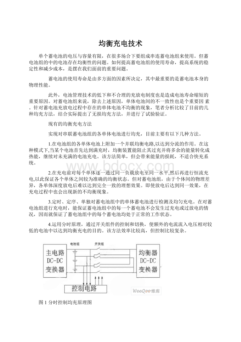 均衡充电技术Word下载.docx_第1页