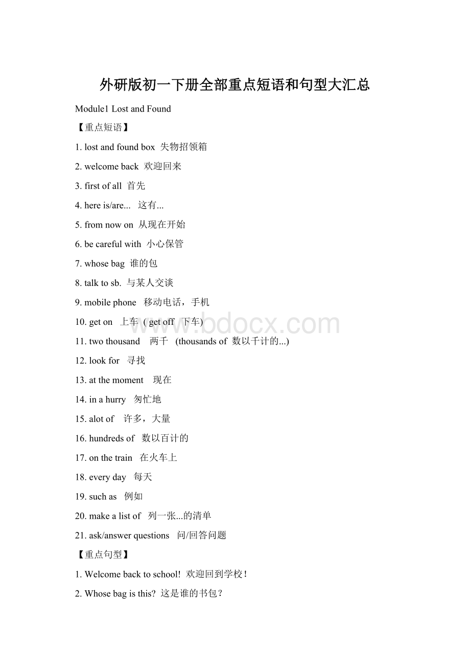 外研版初一下册全部重点短语和句型大汇总文档格式.docx