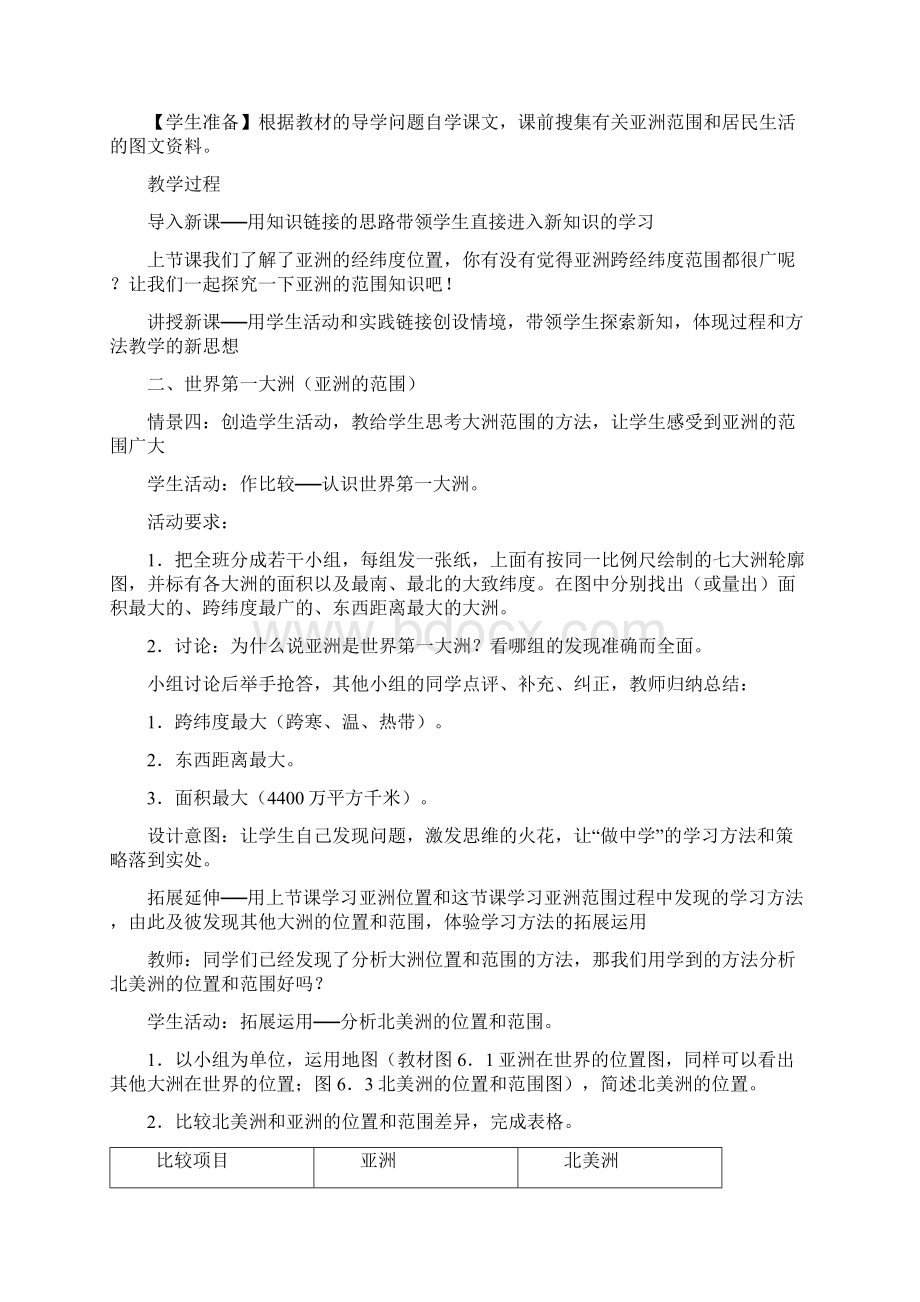 人教版七年级地理下册全册教案.docx_第2页