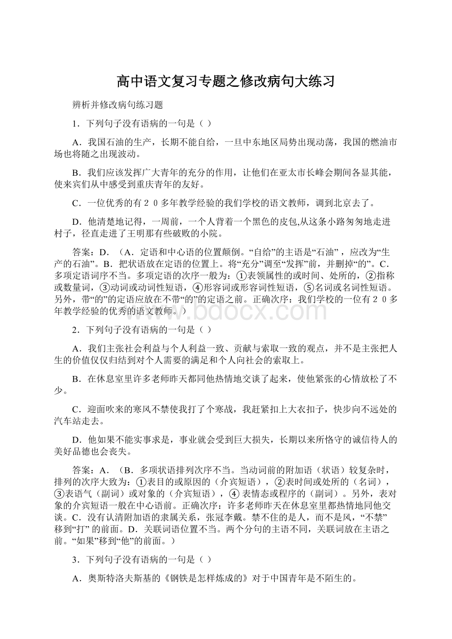 高中语文复习专题之修改病句大练习.docx_第1页