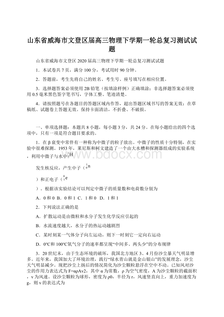 山东省威海市文登区届高三物理下学期一轮总复习测试试题.docx