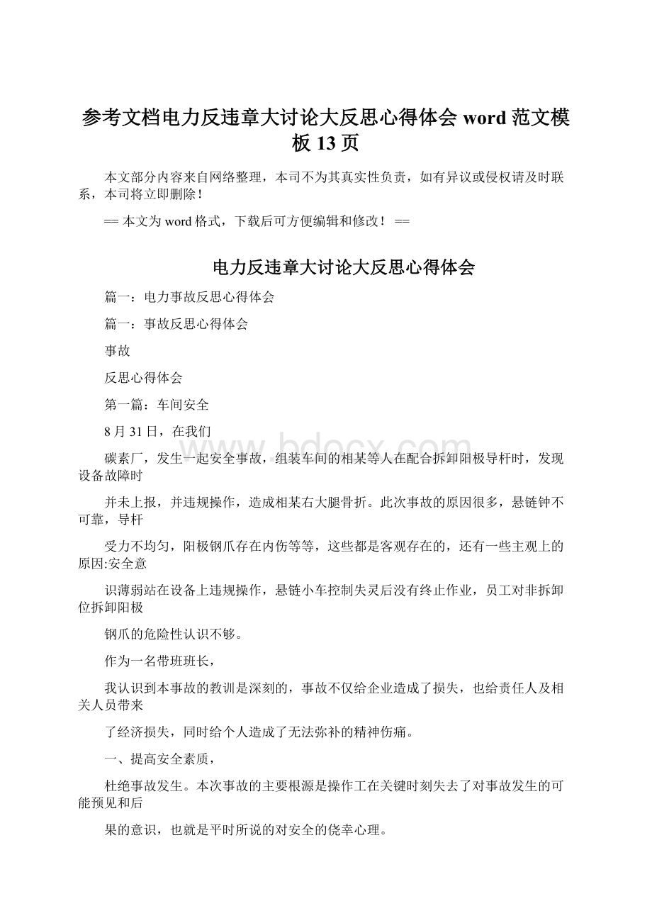 参考文档电力反违章大讨论大反思心得体会word范文模板 13页Word下载.docx_第1页