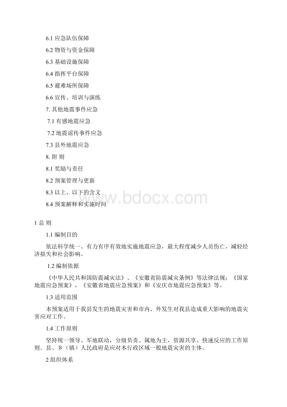岳西县地震应急预案Word格式文档下载.docx_第2页