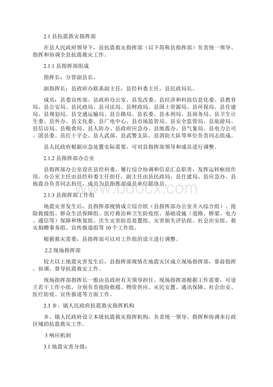 岳西县地震应急预案Word格式文档下载.docx_第3页