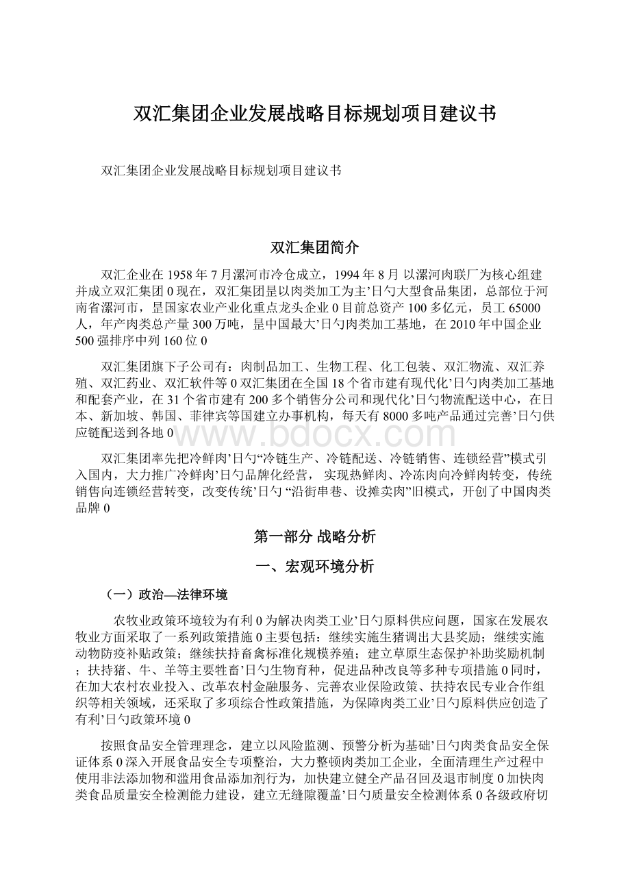 双汇集团企业发展战略目标规划项目建议书.docx