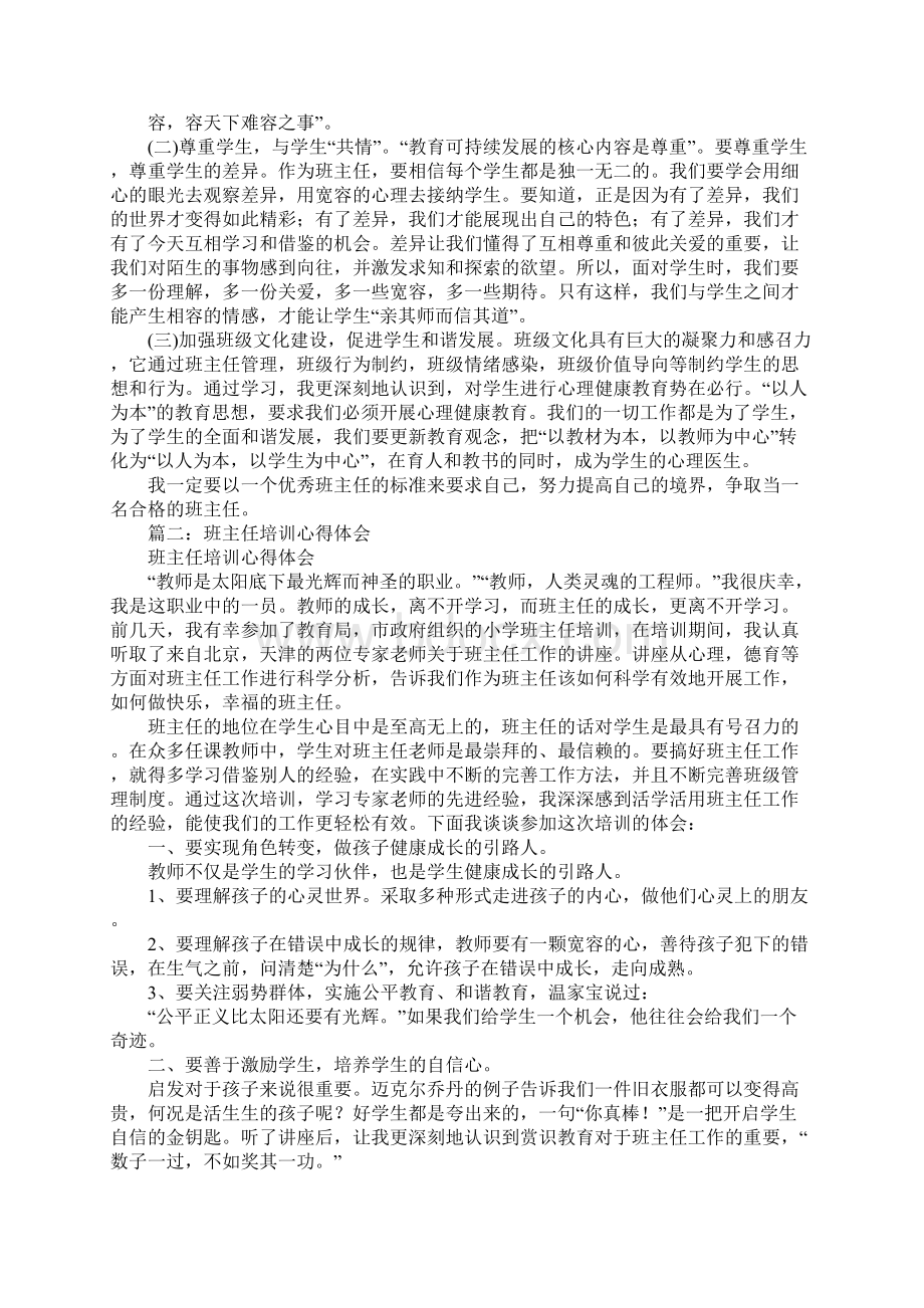 班主任培训学习心得体会Word格式.docx_第2页