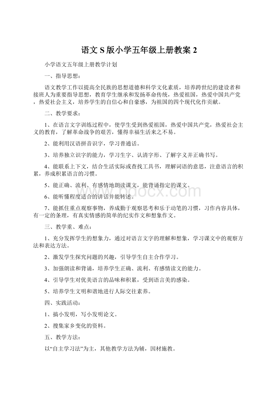 语文S版小学五年级上册教案2.docx_第1页