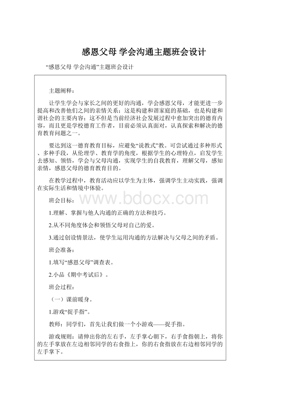 感恩父母 学会沟通主题班会设计Word文档格式.docx_第1页