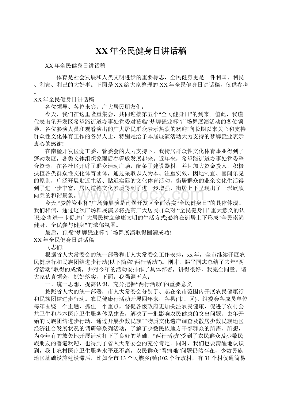 XX年全民健身日讲话稿Word格式文档下载.docx_第1页