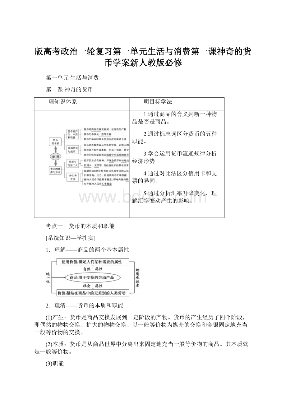 版高考政治一轮复习第一单元生活与消费第一课神奇的货币学案新人教版必修.docx_第1页