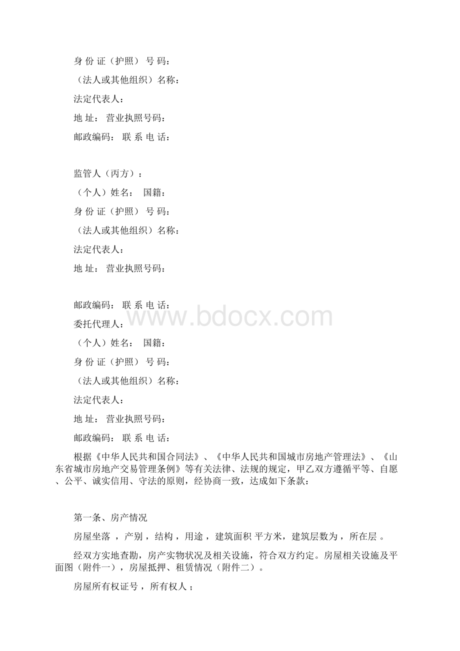 房产买卖中介合同资金监管贷款文档格式.docx_第2页