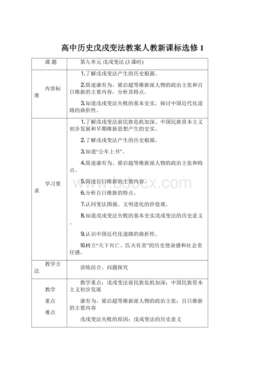 高中历史戊戌变法教案人教新课标选修1.docx_第1页