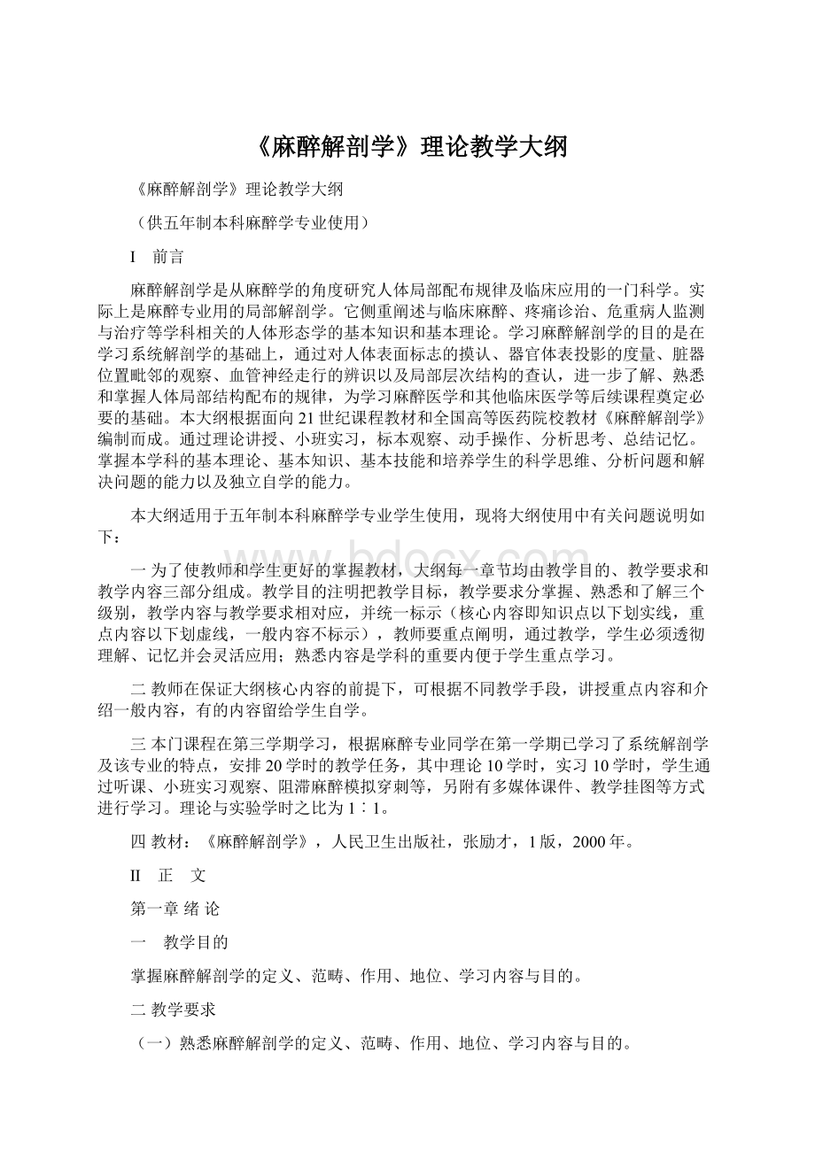 《麻醉解剖学》理论教学大纲.docx