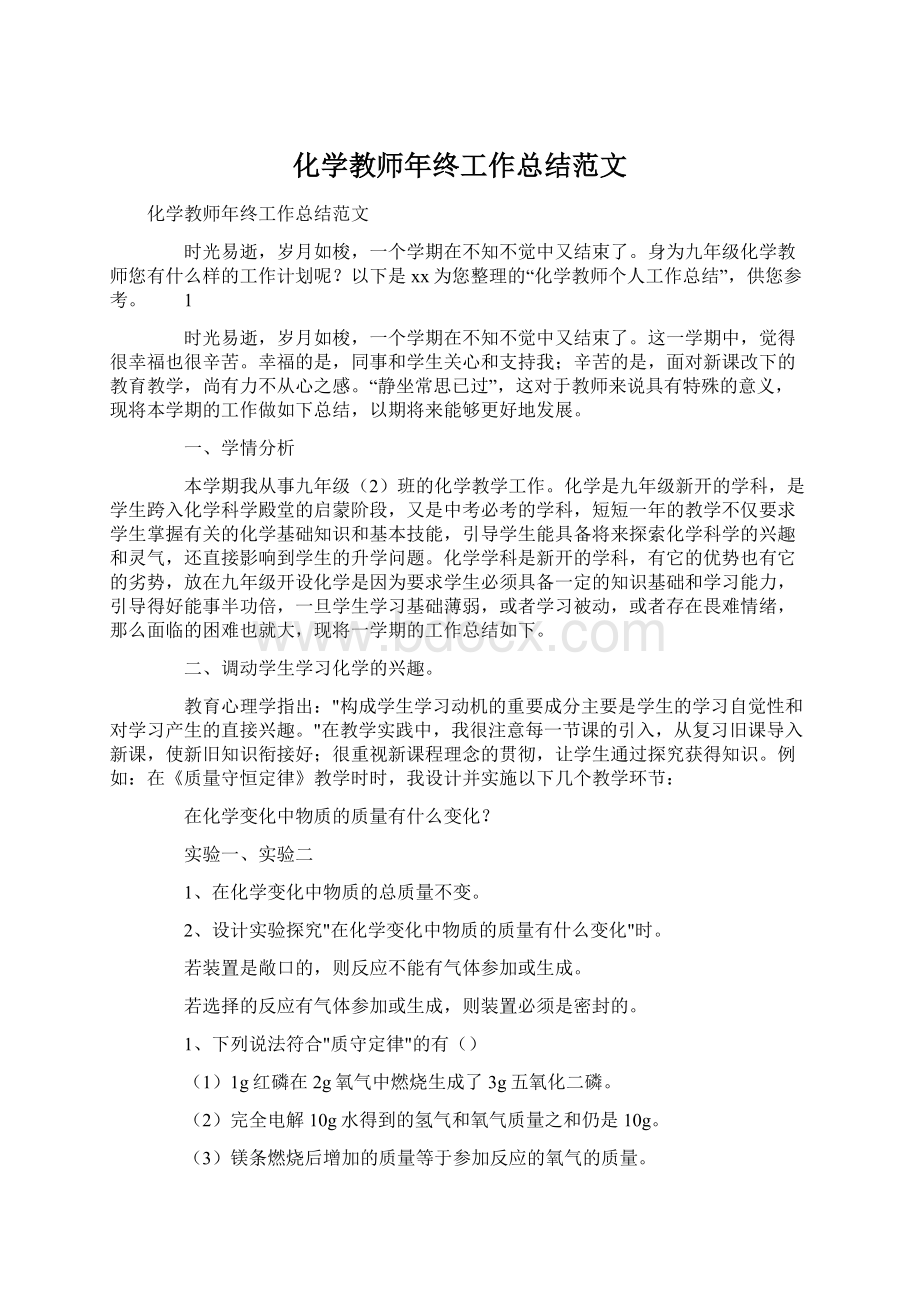 化学教师年终工作总结范文.docx