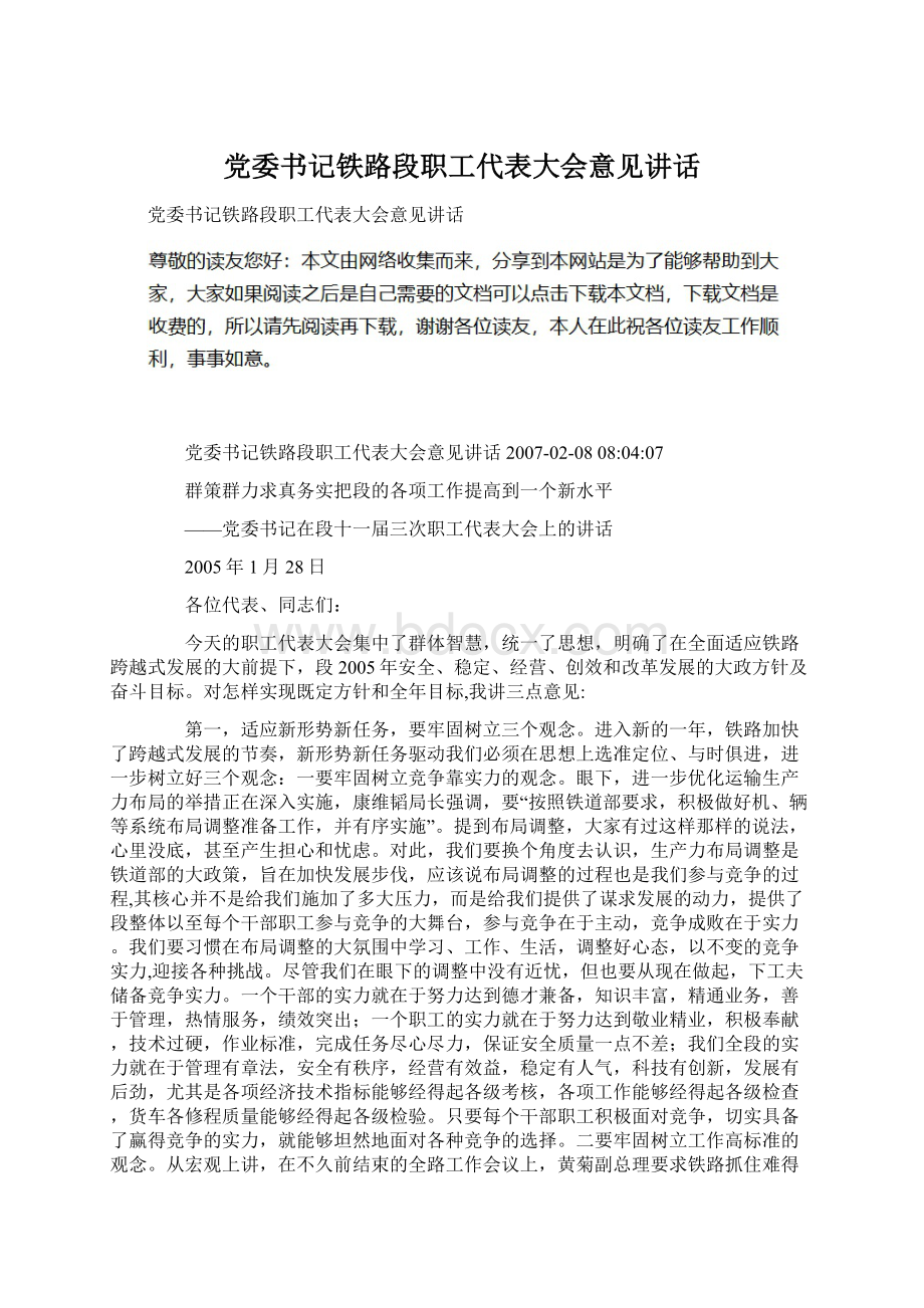 党委书记铁路段职工代表大会意见讲话Word格式.docx