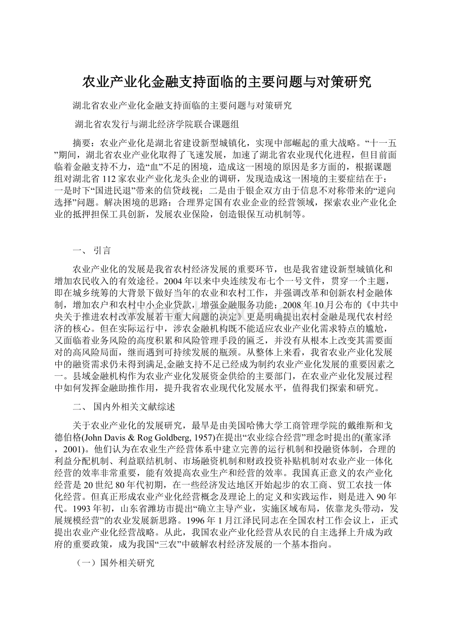 农业产业化金融支持面临的主要问题与对策研究Word文档格式.docx