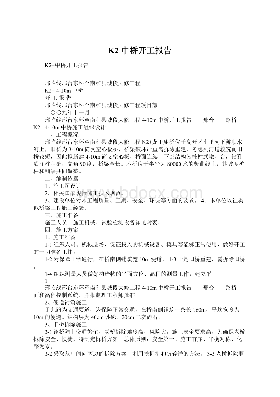 K2 中桥开工报告.docx_第1页