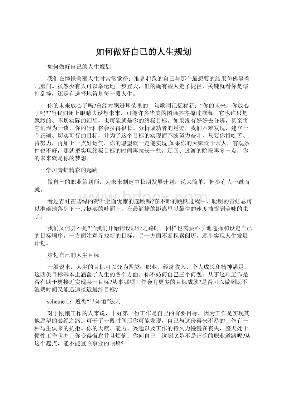 如何做好自己的人生规划文档格式.docx_第1页