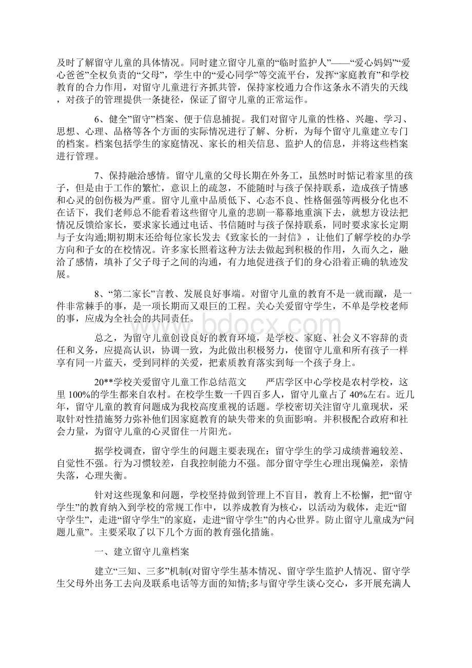 学校关爱留守儿童工作总结3篇.docx_第2页