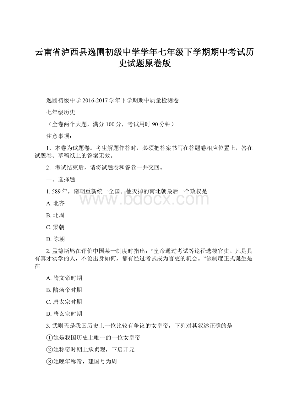 云南省泸西县逸圃初级中学学年七年级下学期期中考试历史试题原卷版Word文档格式.docx