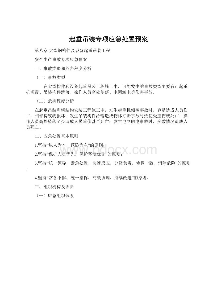 起重吊装专项应急处置预案.docx