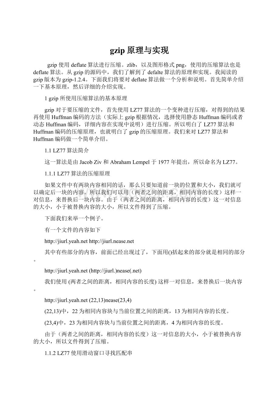 gzip原理与实现文档格式.docx