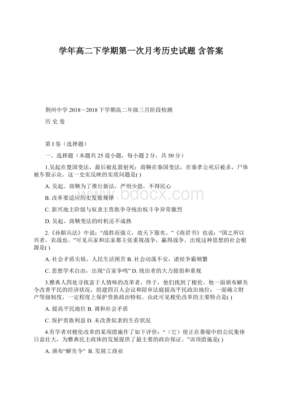 学年高二下学期第一次月考历史试题 含答案Word下载.docx_第1页