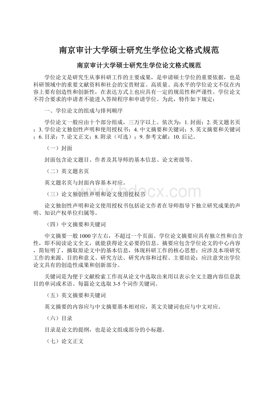 南京审计大学硕士研究生学位论文格式规范Word文档格式.docx