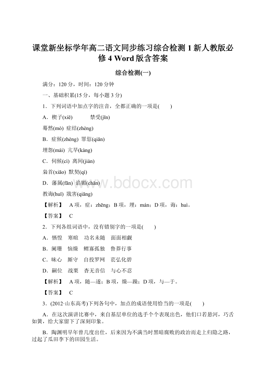 课堂新坐标学年高二语文同步练习综合检测1新人教版必修4 Word版含答案.docx_第1页