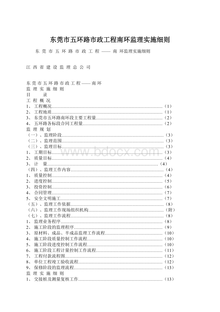 东莞市五环路市政工程南环监理实施细则文档格式.docx