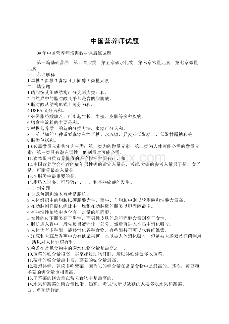 中国营养师试题Word文件下载.docx